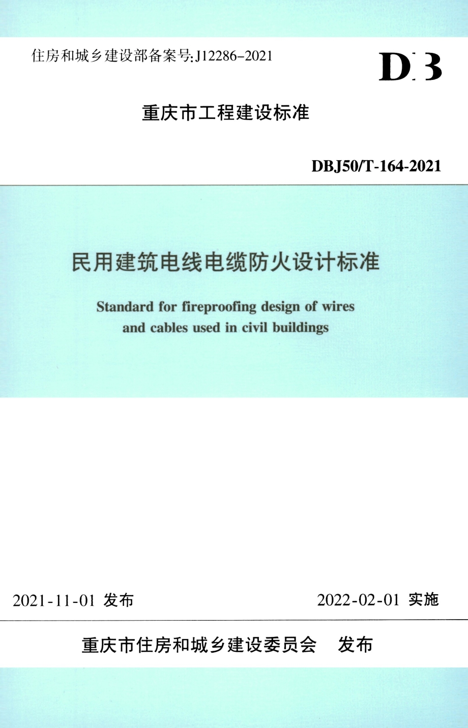 DBJ50∕T-164-2021 民用建筑电线电缆防火设计标准.pdf_第1页