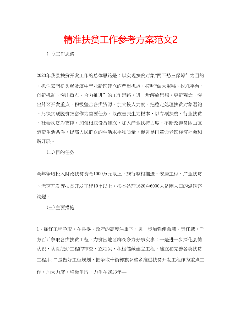 2023年精准扶贫工作计划范文2.docx_第1页