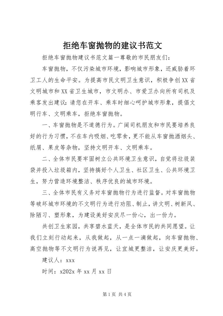 2023年拒绝车窗抛物的倡议书.docx_第1页