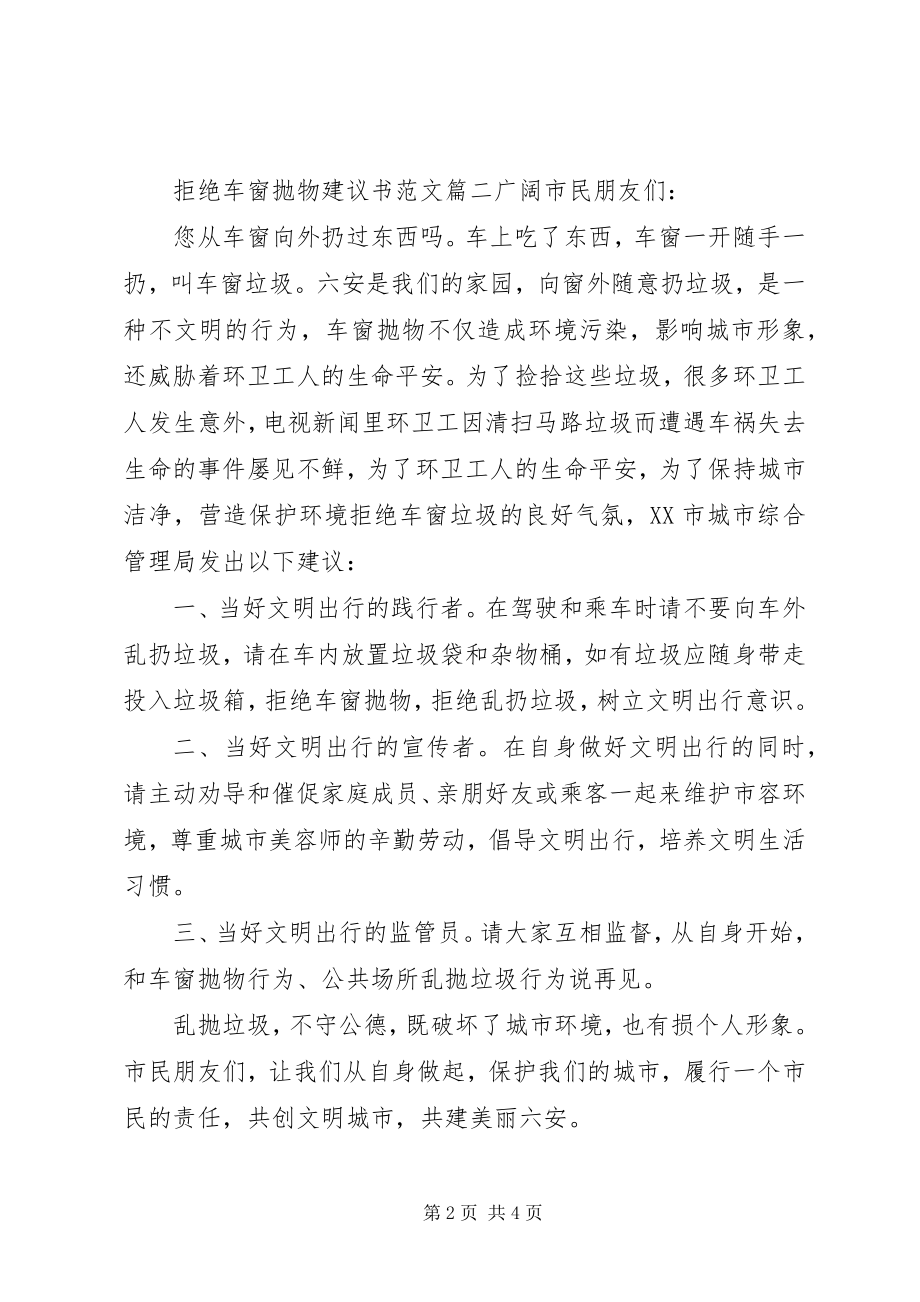 2023年拒绝车窗抛物的倡议书.docx_第2页