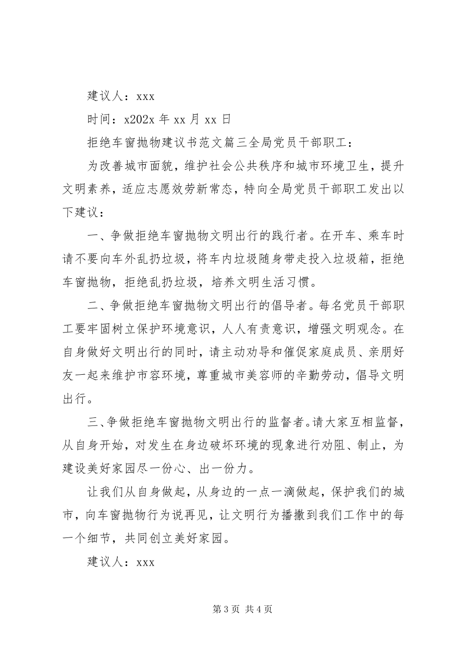 2023年拒绝车窗抛物的倡议书.docx_第3页