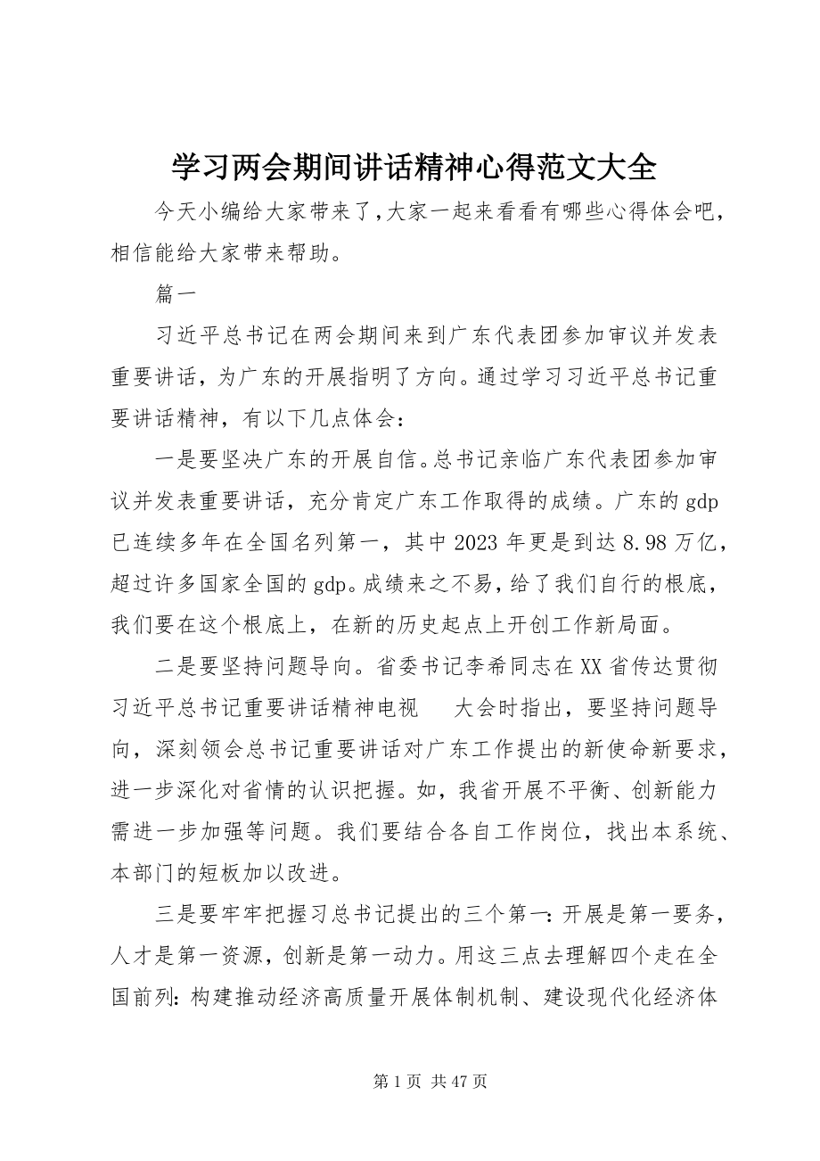 2023年学习两会期间致辞精神心得大全.docx_第1页