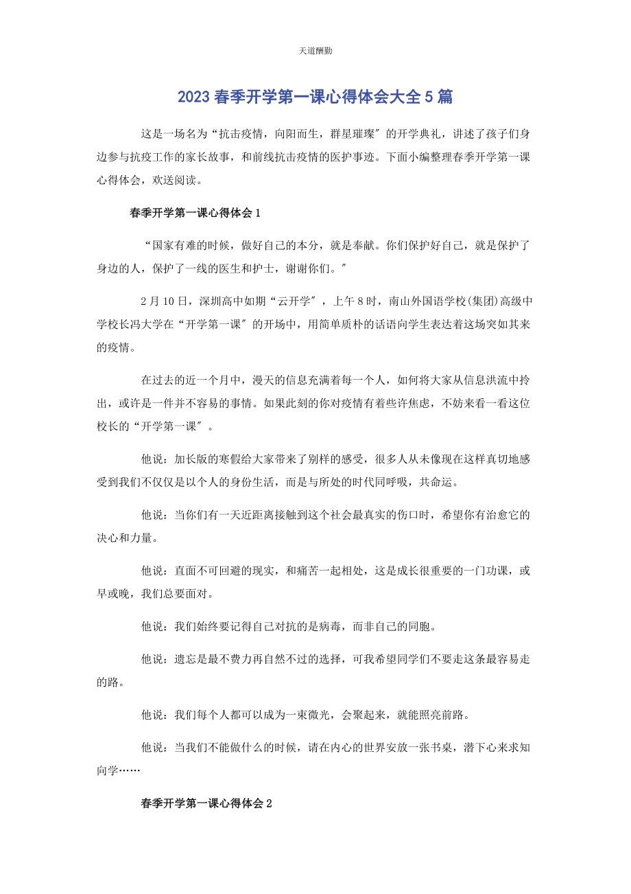 2023年春季开学第课心得体会大全5篇.docx_第1页