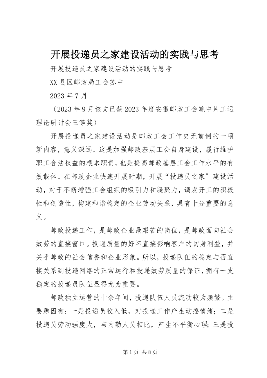 2023年开展投递员之家建设活动的实践与思考.docx_第1页