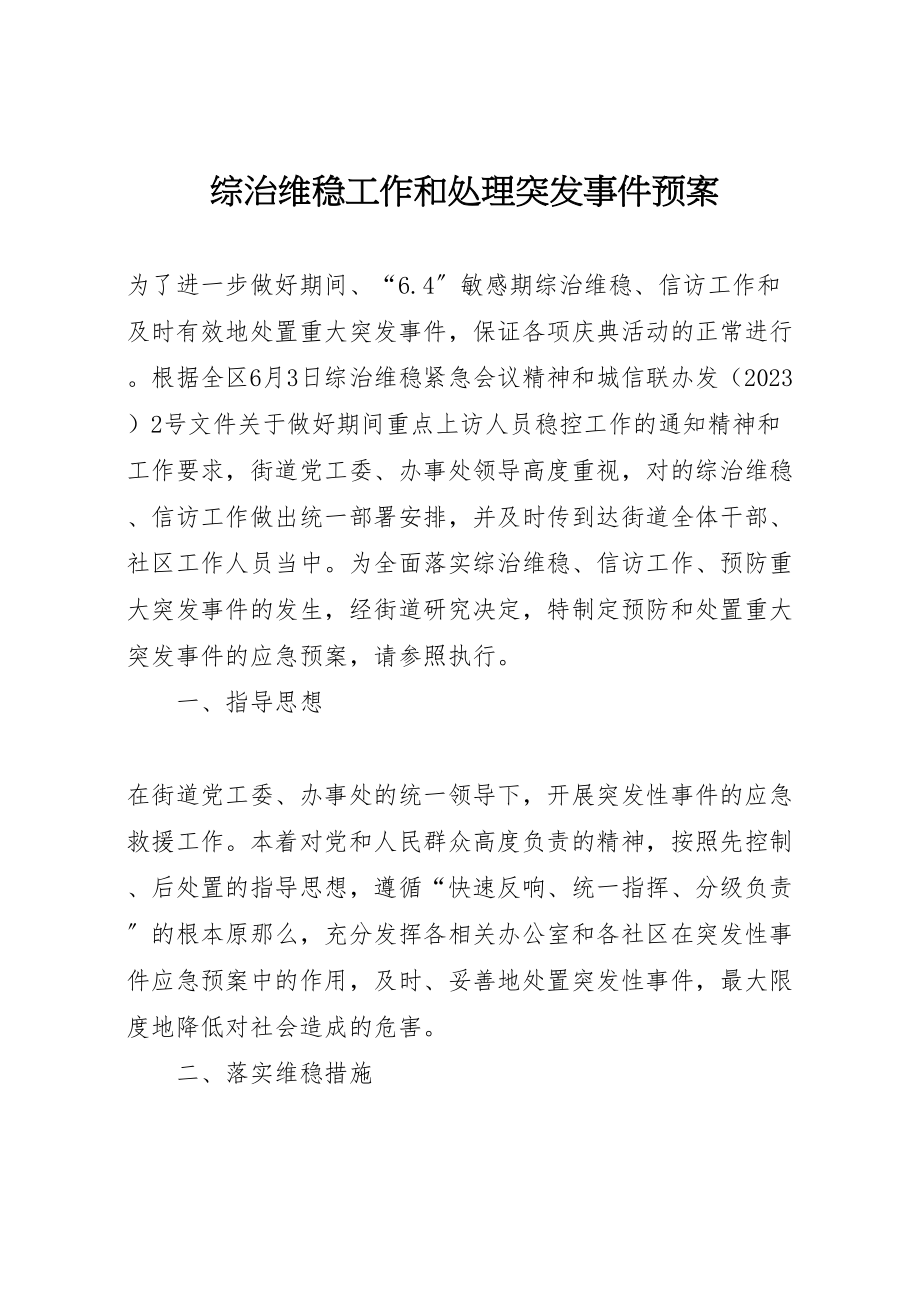 2023年综治维稳工作和处理突发事件预案.doc_第1页