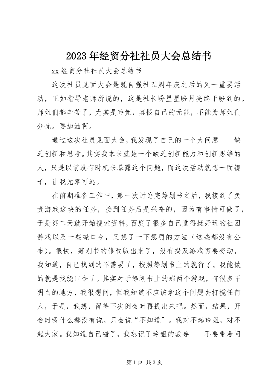 2023年经贸分社社员大会总结书.docx_第1页