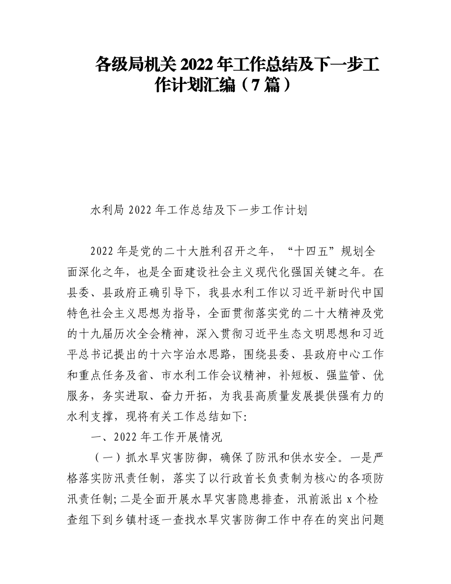 各级局机关2022年工作总结及下一步工作计划汇编（7篇）.docx_第1页