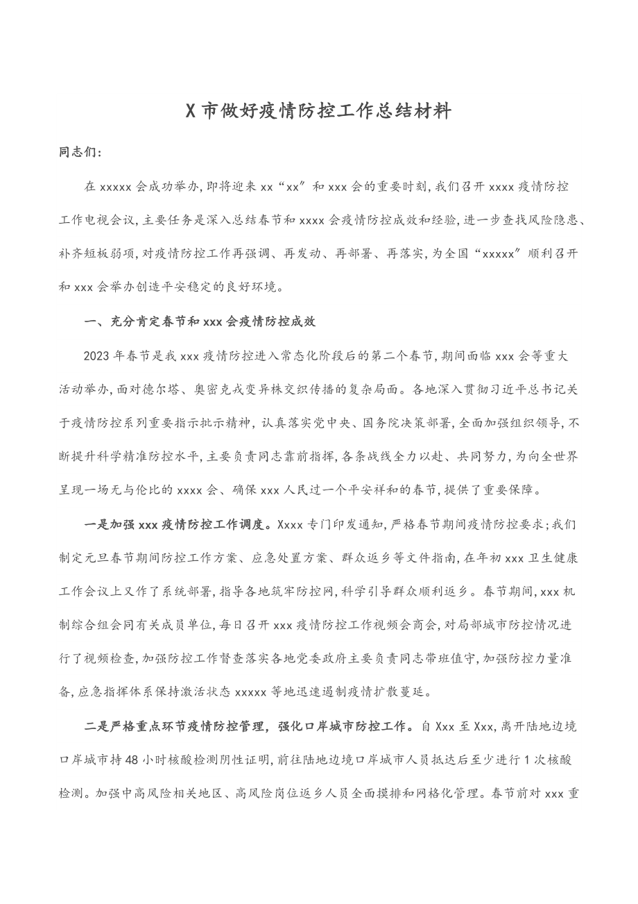 2023年X市做好疫情防控工作总结材料.docx_第1页