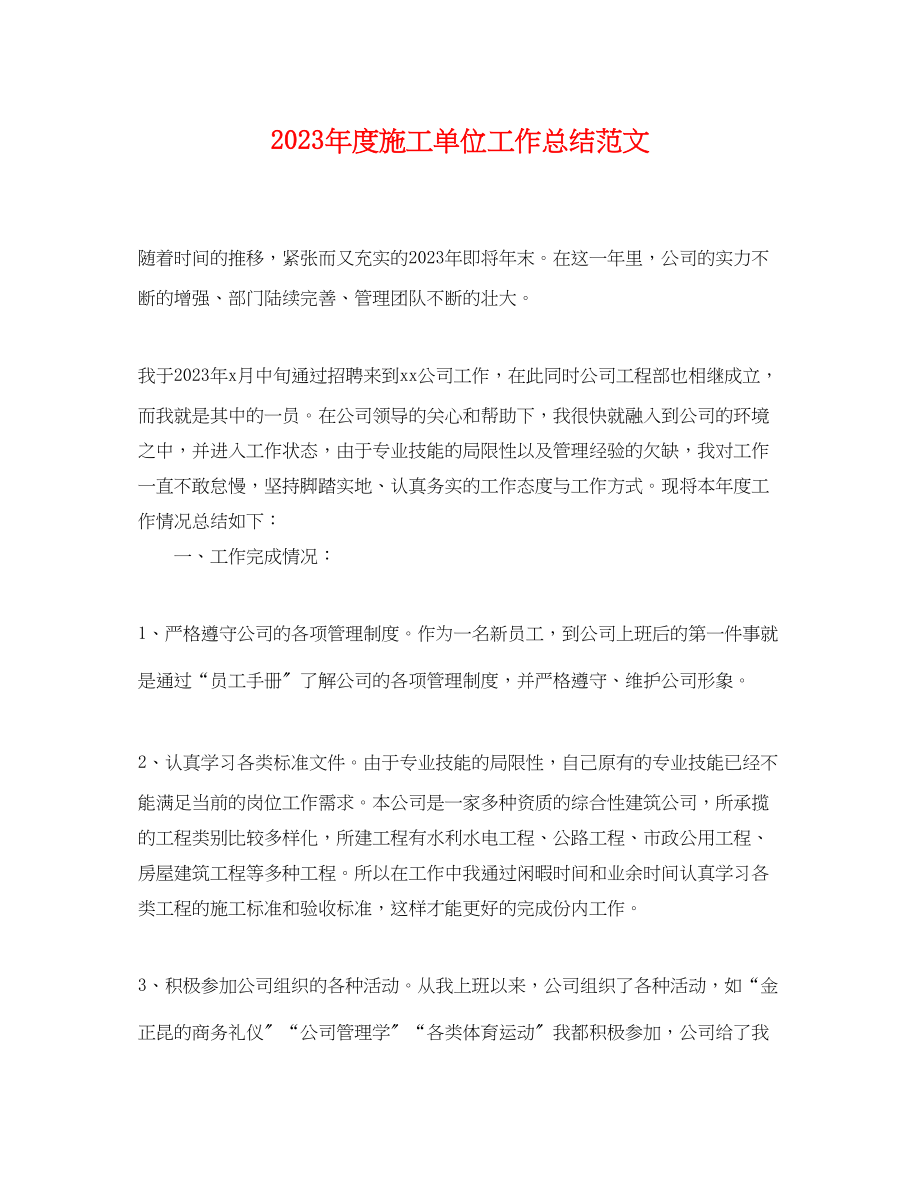 2023年度施工单位工作总结.docx_第1页