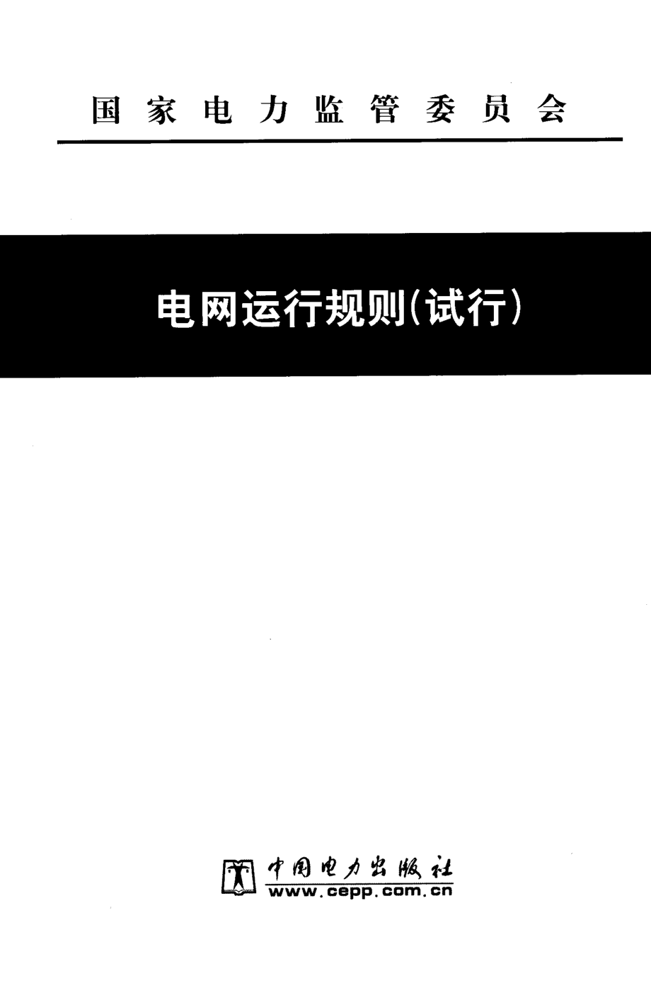 电网运行规则（试行） 国家电力监管委员会 编 2007年版.pdf_第1页