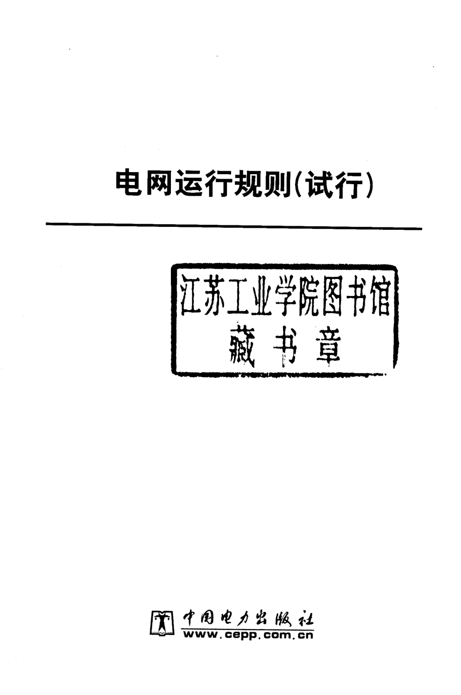 电网运行规则（试行） 国家电力监管委员会 编 2007年版.pdf_第2页