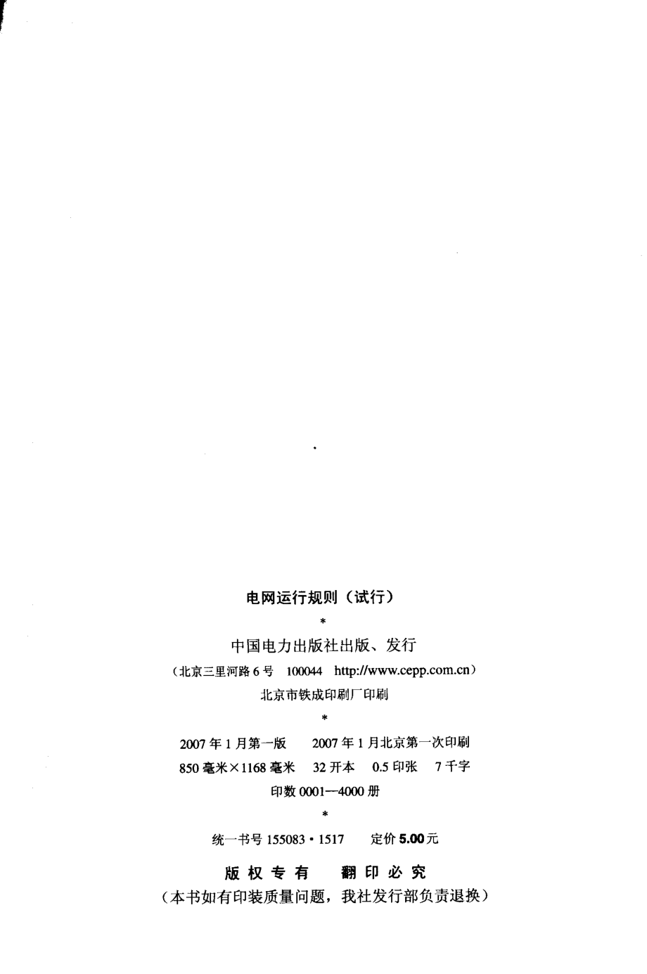 电网运行规则（试行） 国家电力监管委员会 编 2007年版.pdf_第3页