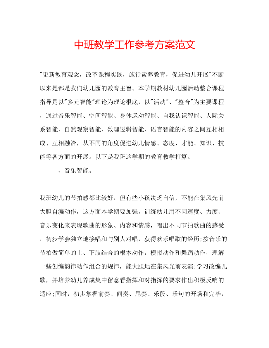 2023年中班教学工作计划范文.docx_第1页