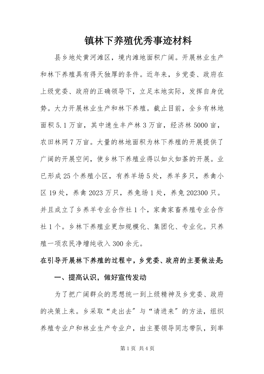 2023年镇林下养殖优秀事迹材料.docx_第1页