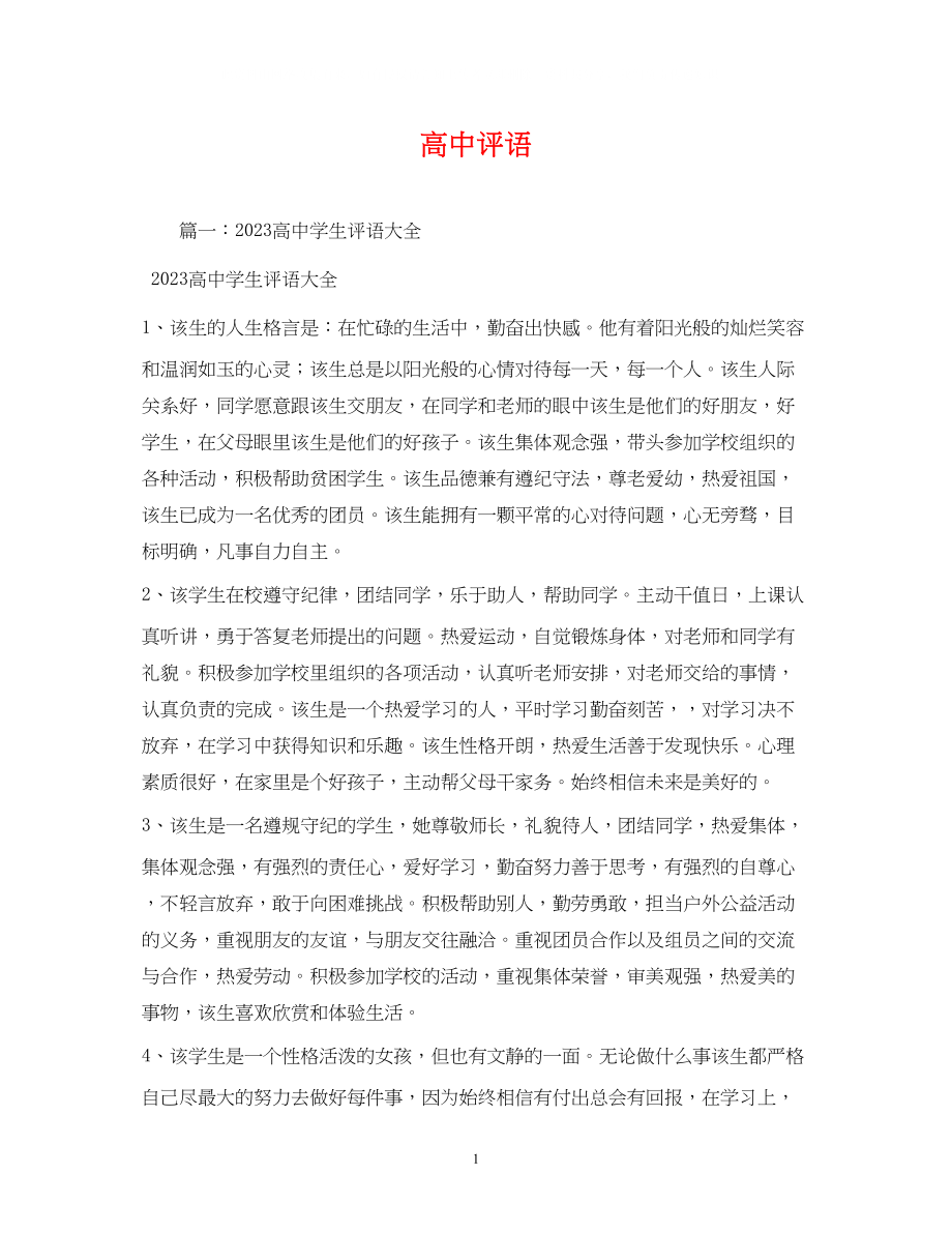 2023年高中评语.docx_第1页