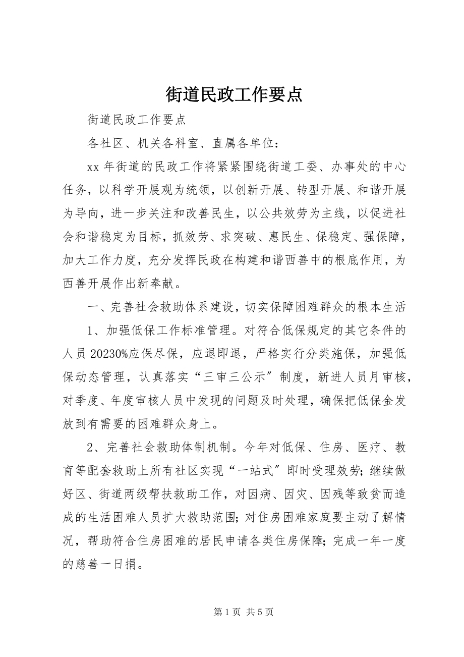 2023年街道民政工作要点.docx_第1页