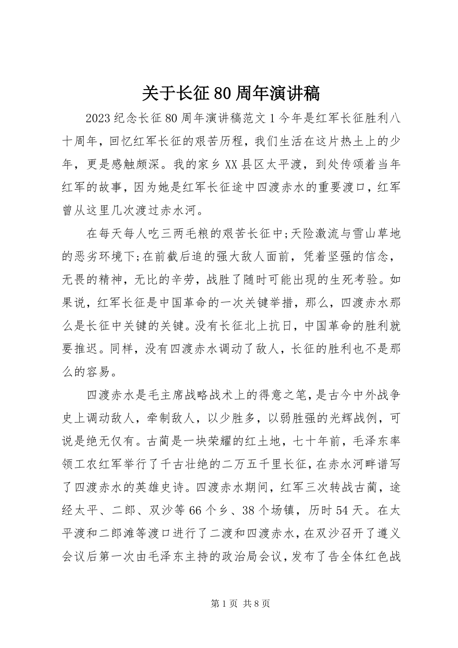 2023年长征80周演讲稿.docx_第1页