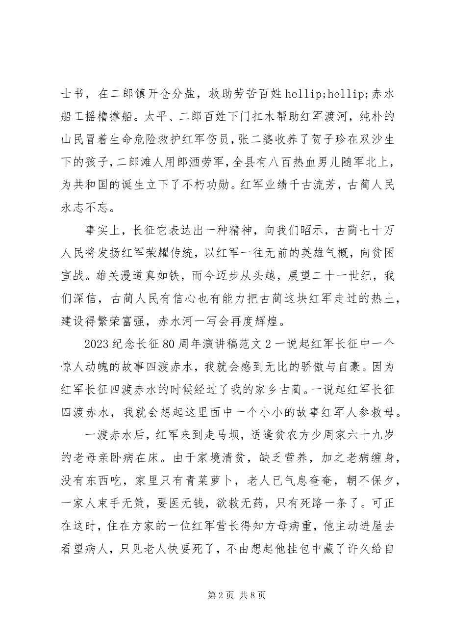 2023年长征80周演讲稿.docx_第2页