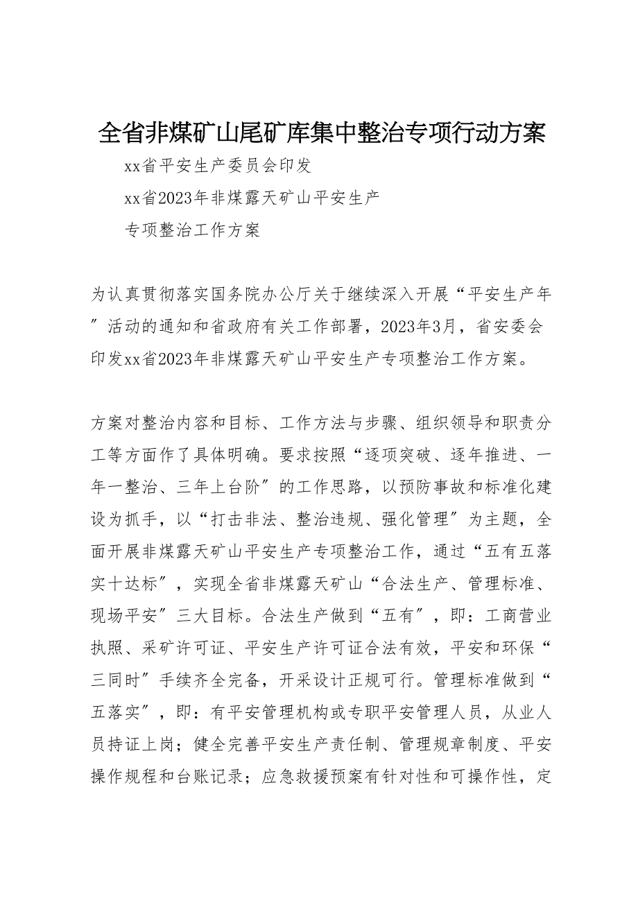 2023年全省非煤矿山尾矿库集中整治专项行动方案 .doc_第1页