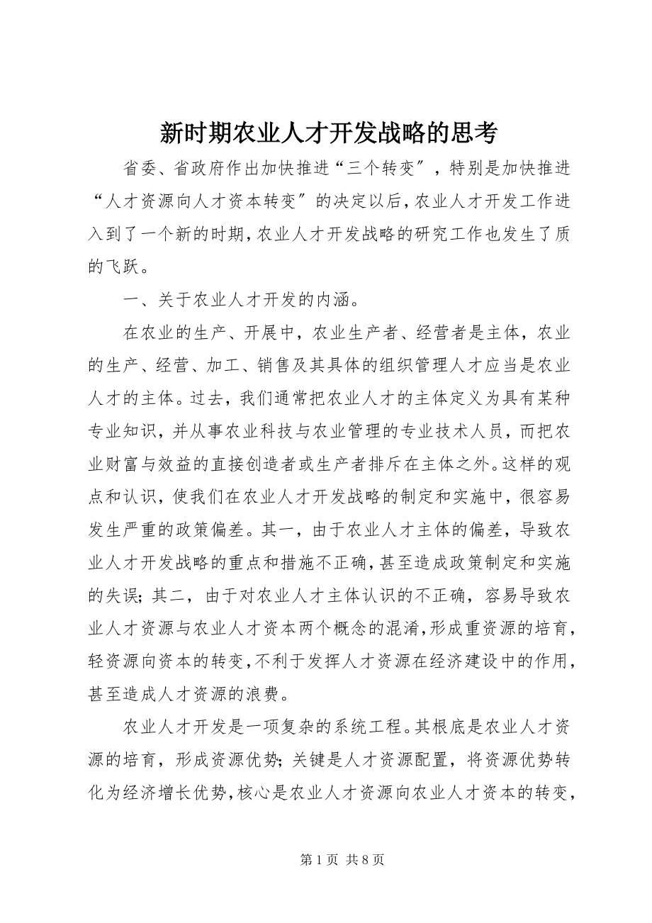 2023年新时期农业人才开发战略的思考.docx_第1页