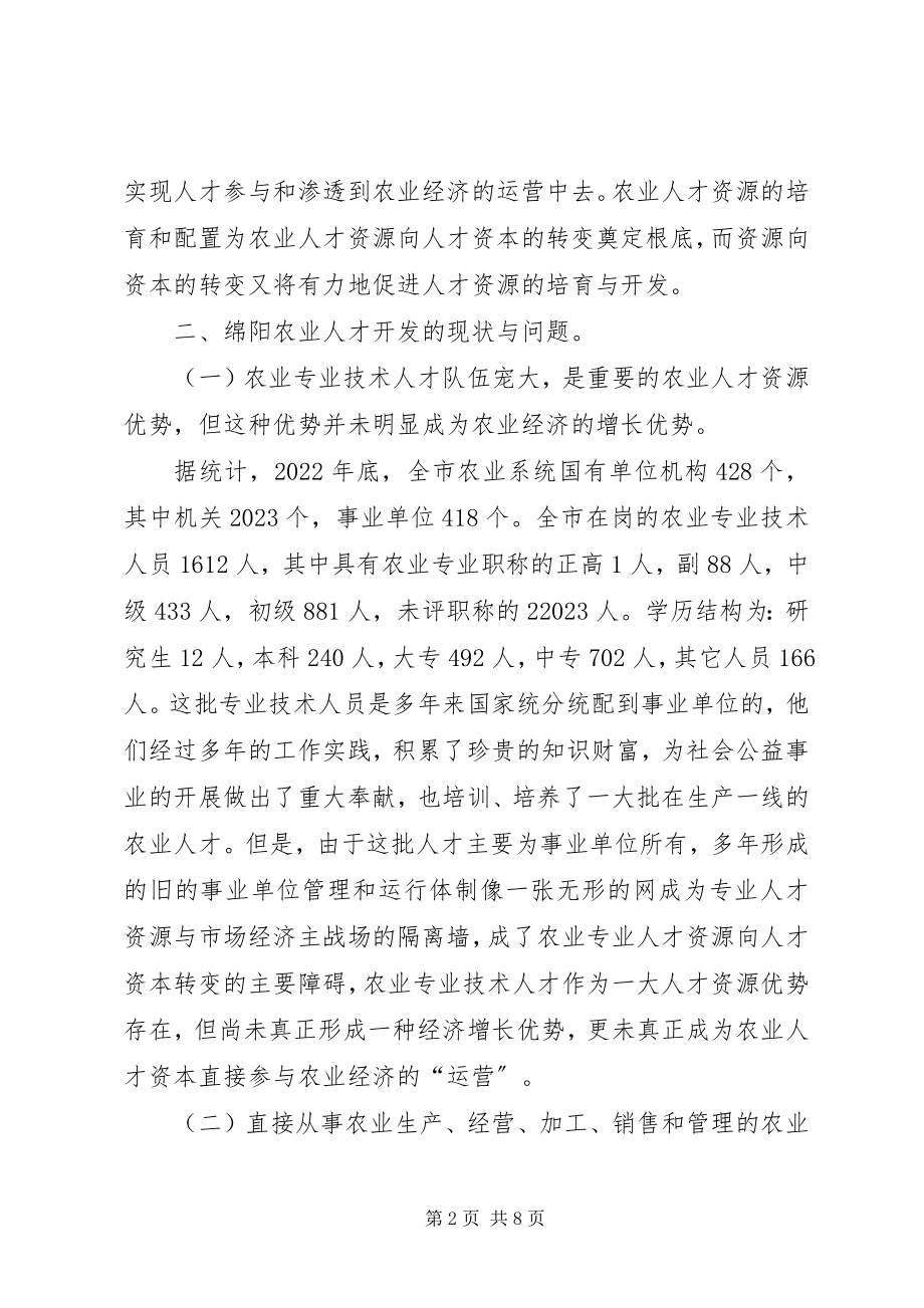 2023年新时期农业人才开发战略的思考.docx_第2页