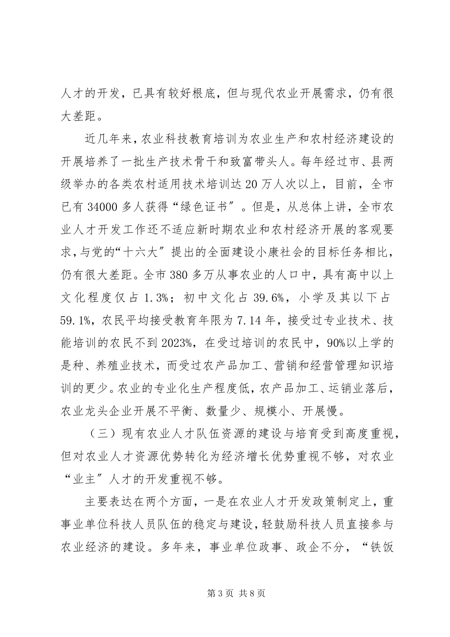 2023年新时期农业人才开发战略的思考.docx_第3页