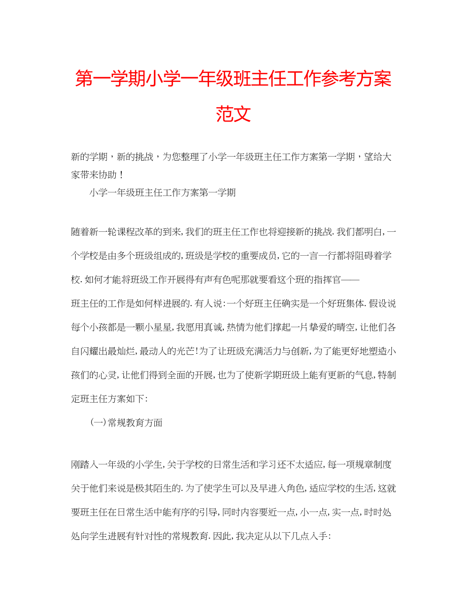 2023年第一学期小学一级班主任工作计划范文.docx_第1页