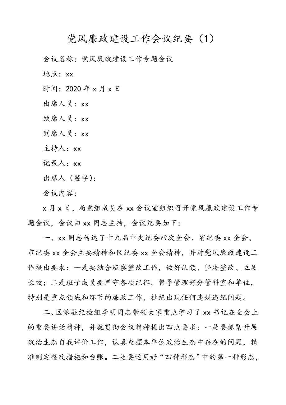 5篇会议纪要党风廉政建设工作会议纪要.doc_第1页