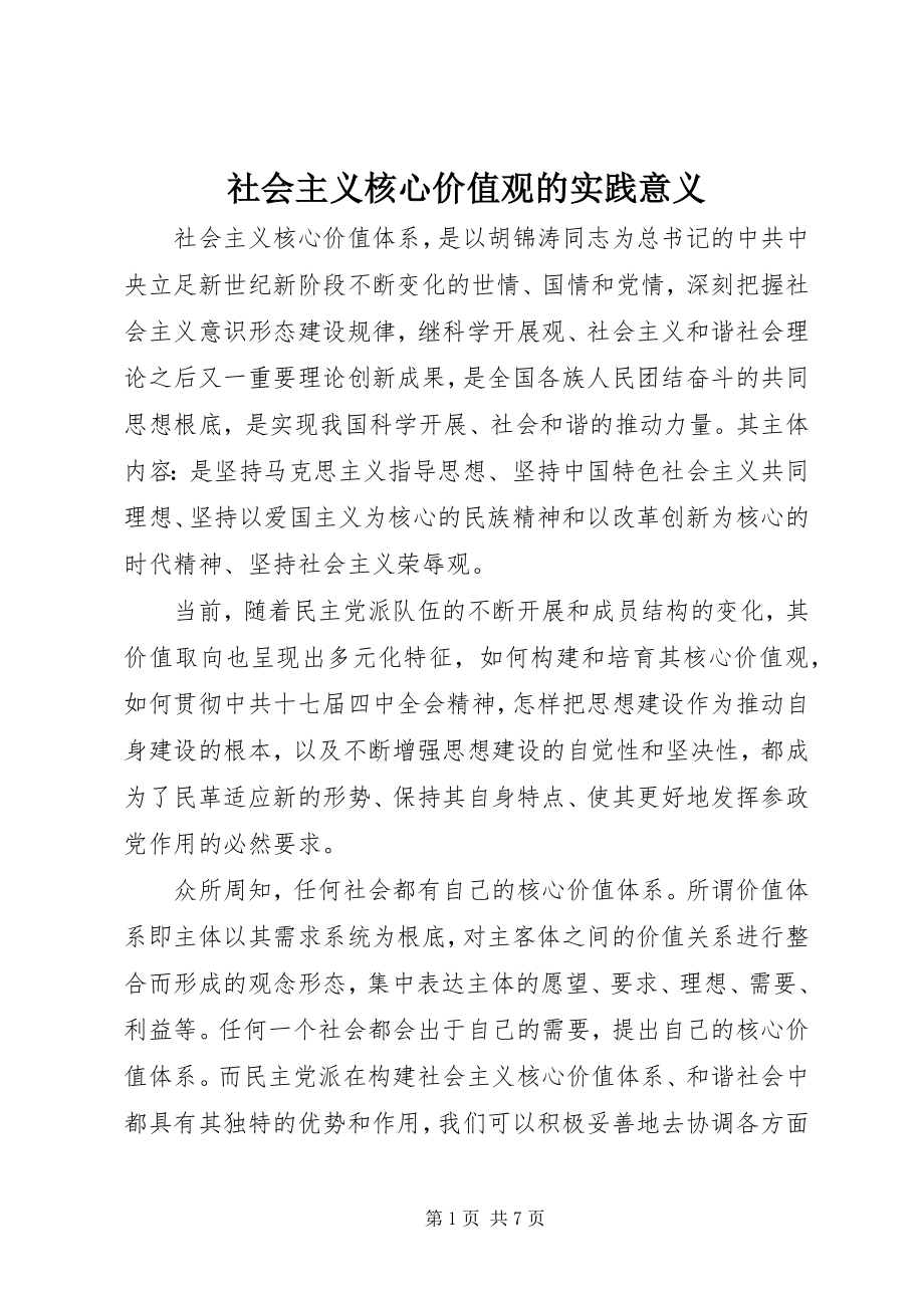 2023年社会主义核心价值观的实践意义.docx_第1页