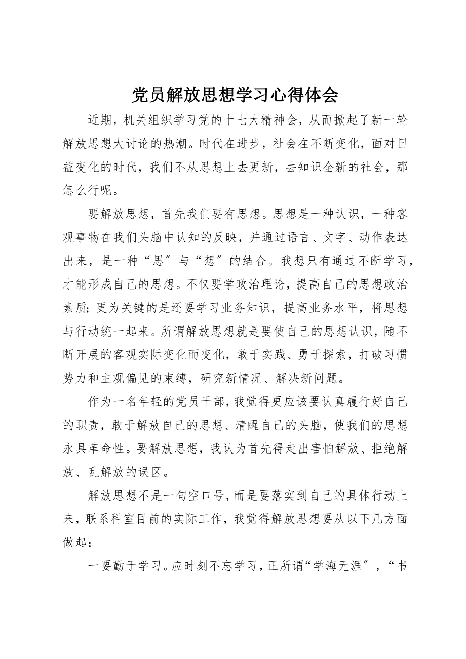 2023年党员解放思想学习心得体会.docx_第1页