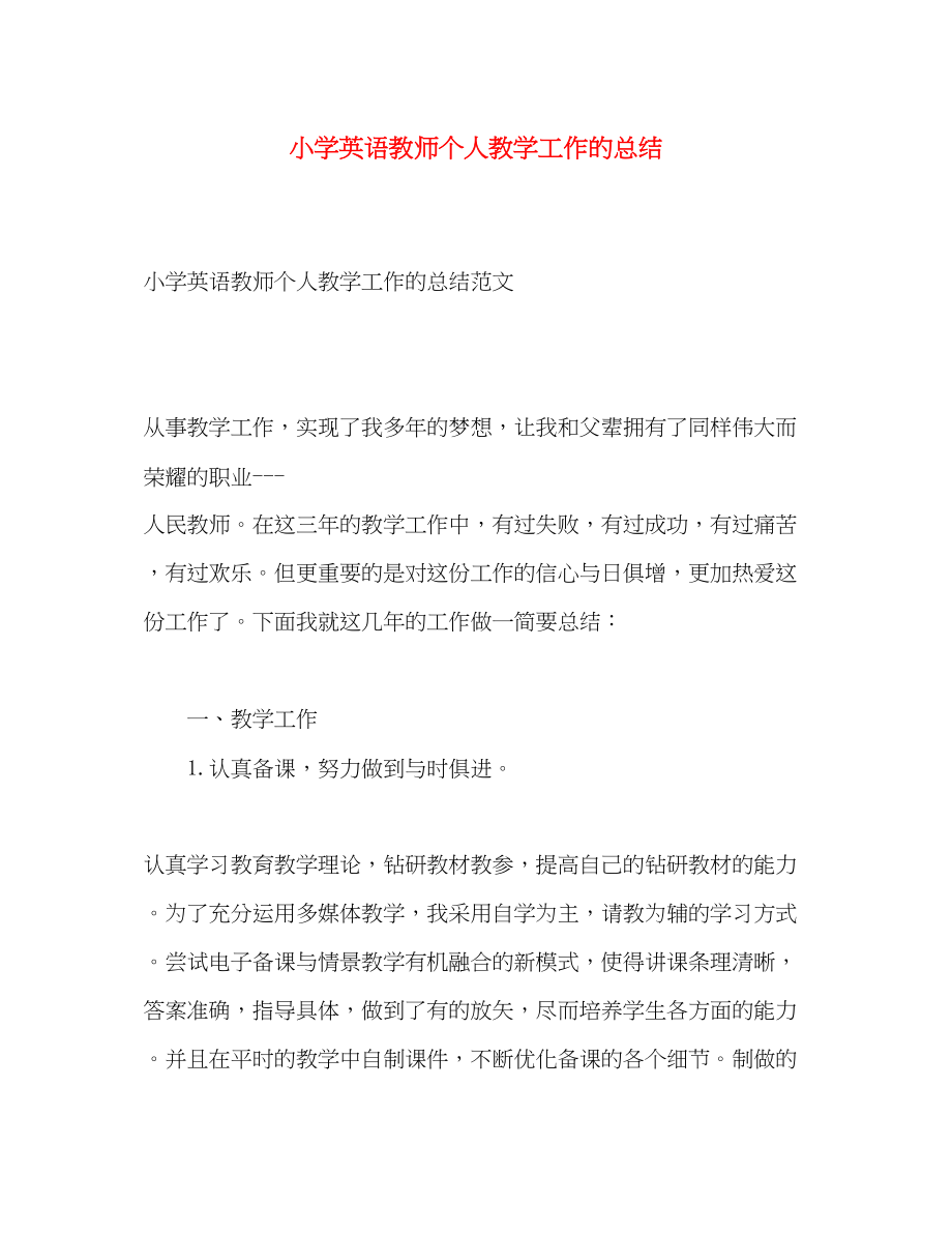 2023年小学英语教师个人教学工作的总结.docx_第1页