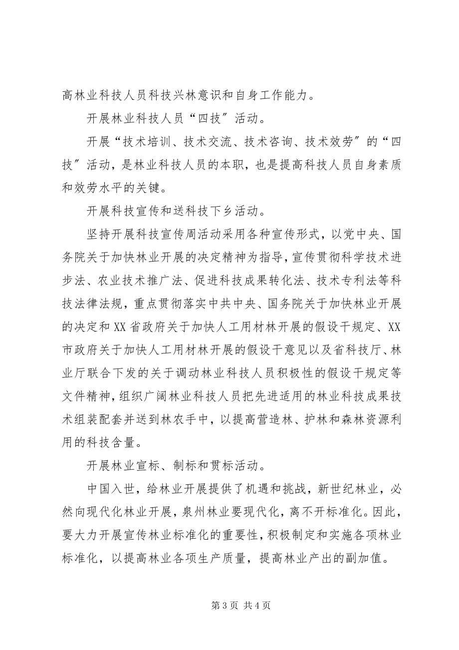 2023年十一五林业科技发展规划方案.docx_第3页