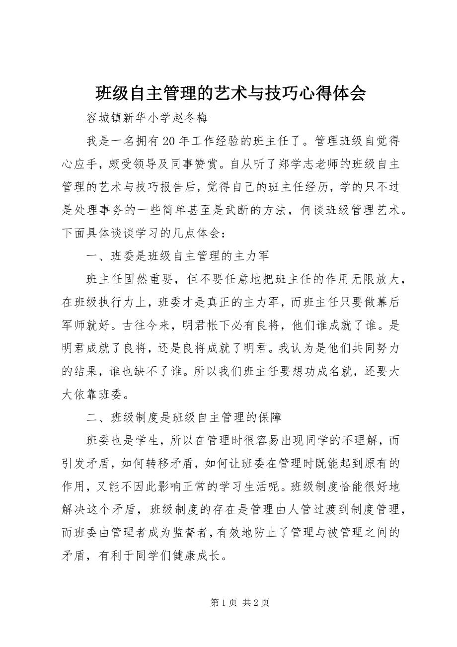 2023年《班级自主管理的艺术与技巧》心得体会新编.docx_第1页