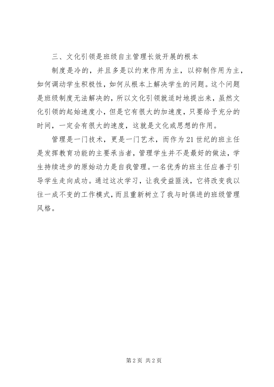 2023年《班级自主管理的艺术与技巧》心得体会新编.docx_第2页