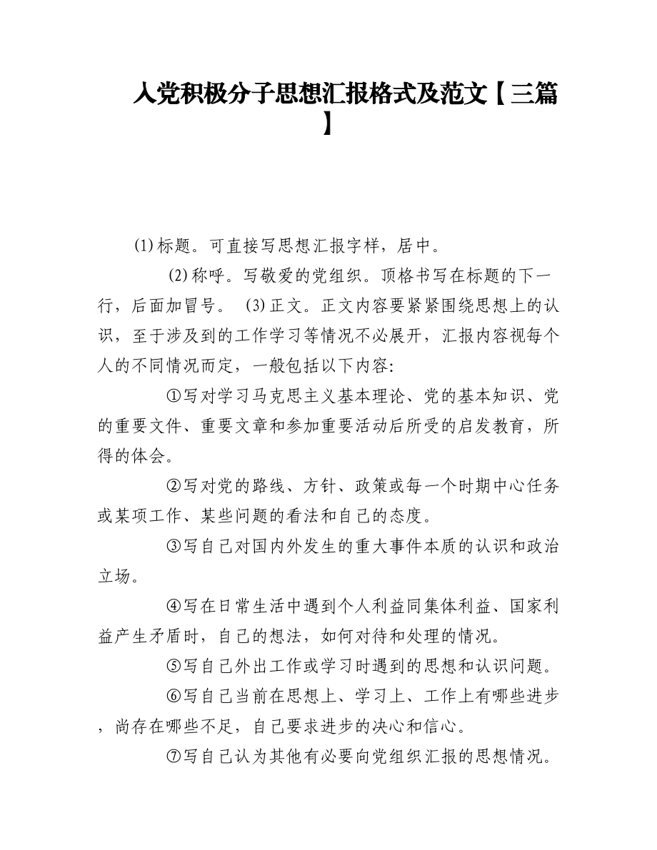 入党积极分子思想汇报格式及范文【三篇】.docx_第1页