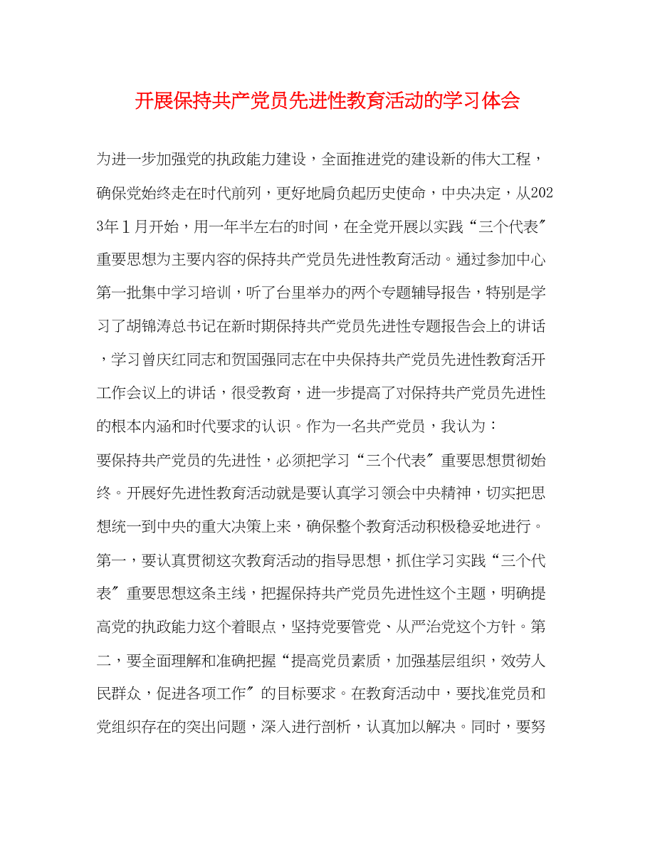 2023年开展保持共产党员先进性教育活动的学习体会.docx_第1页