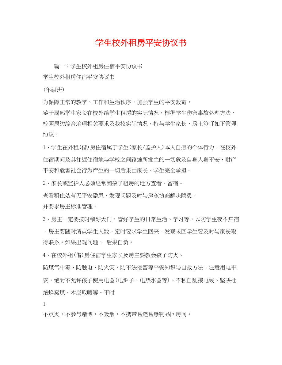 2023年学生校外租房安全协议书.docx_第1页