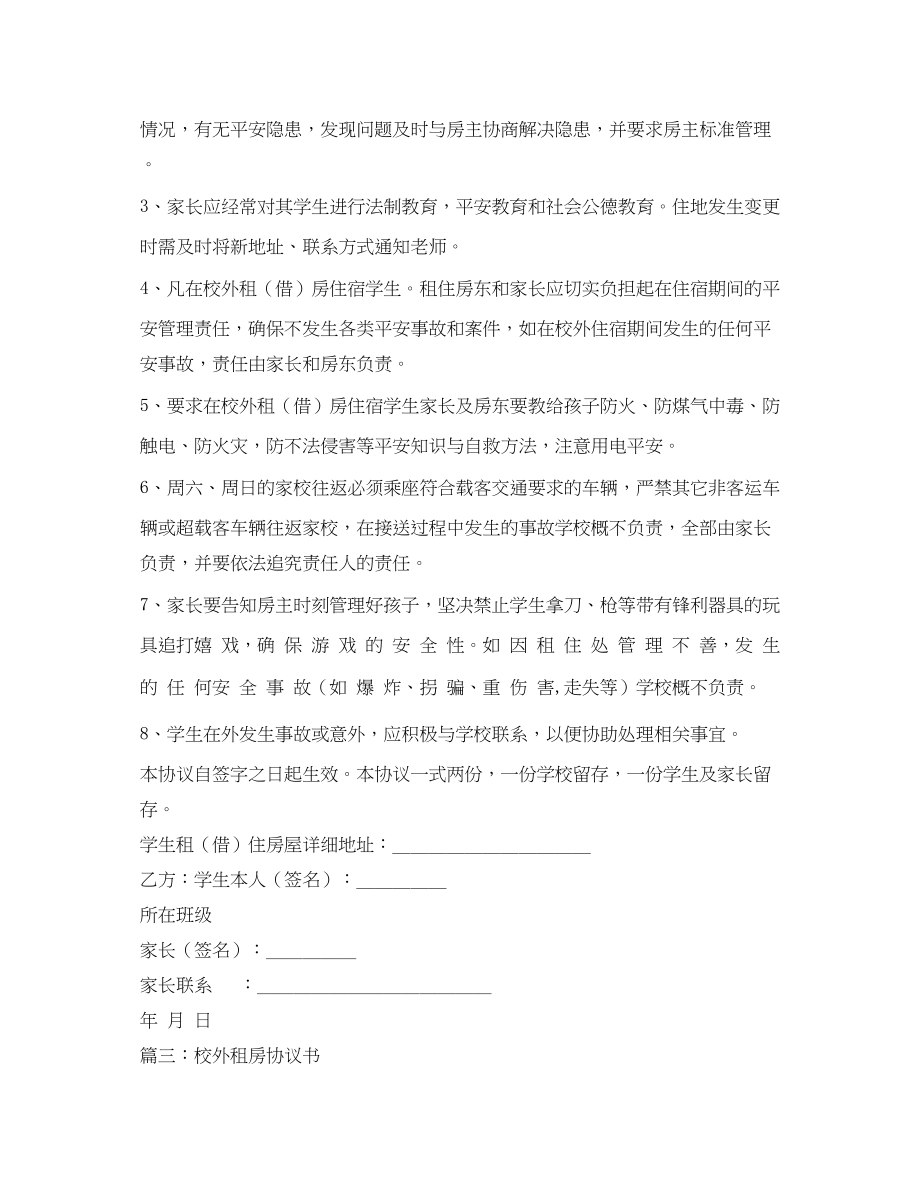 2023年学生校外租房安全协议书.docx_第3页