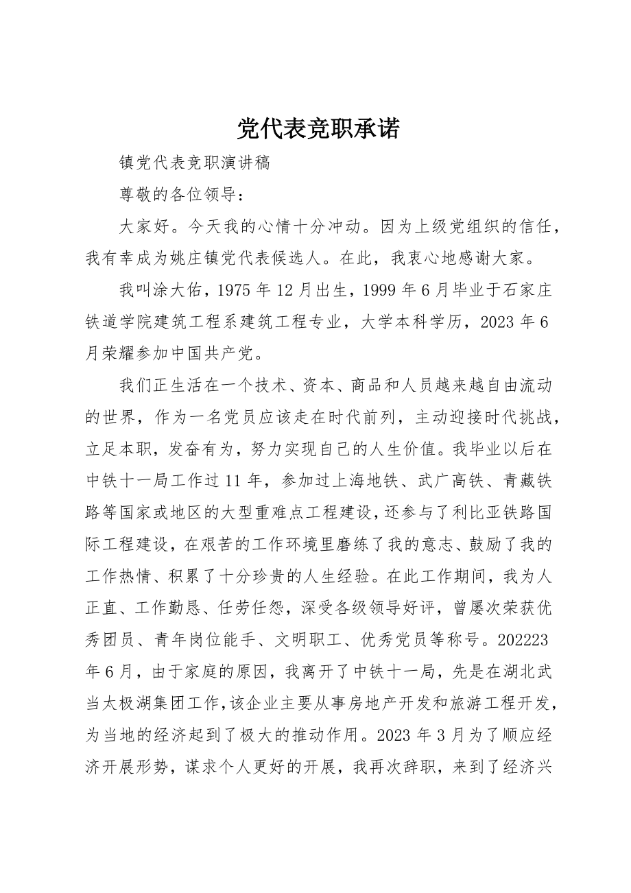 2023年党代表竞职承诺.docx_第1页