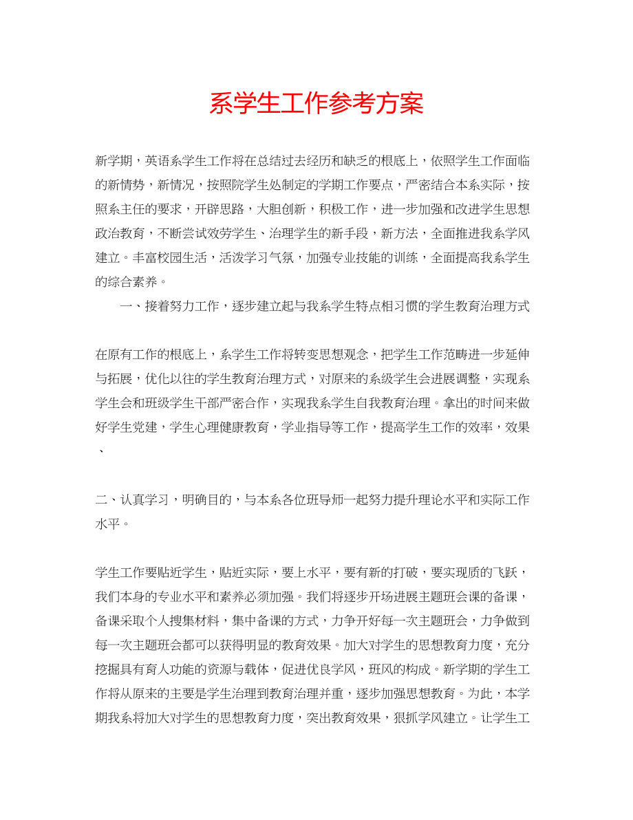 2023年系学生工作计划.docx_第1页