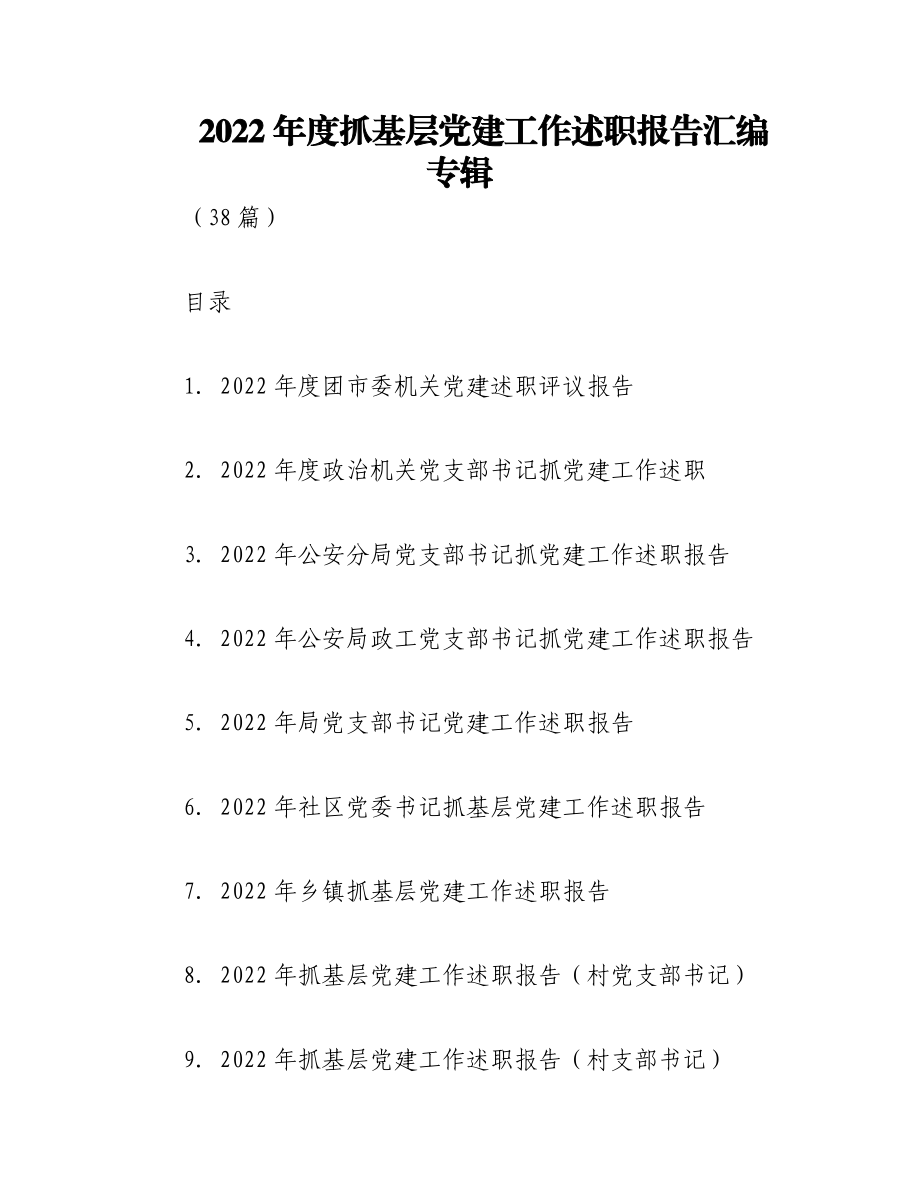 （38篇）2022年度抓基层党建工作述职报告汇编专辑.docx_第1页