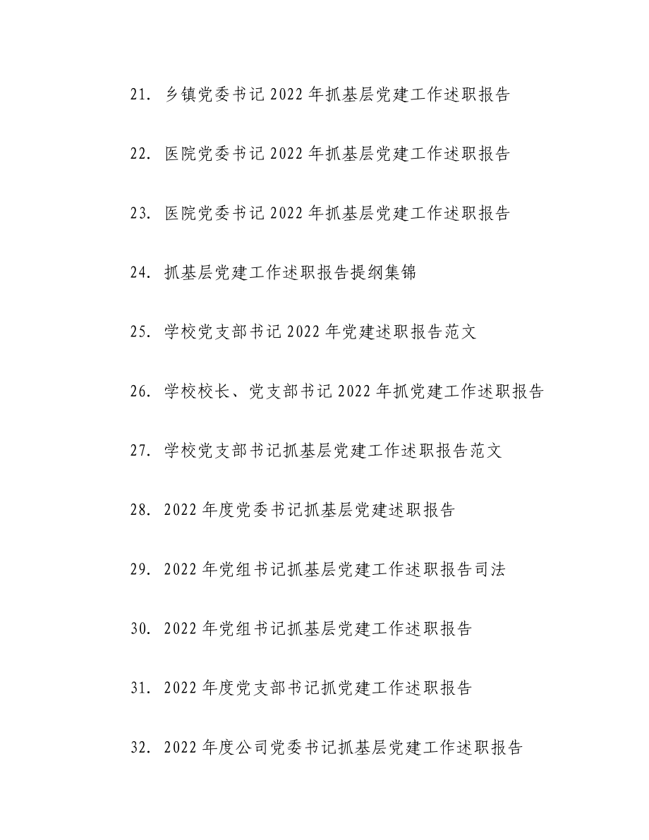 （38篇）2022年度抓基层党建工作述职报告汇编专辑.docx_第3页