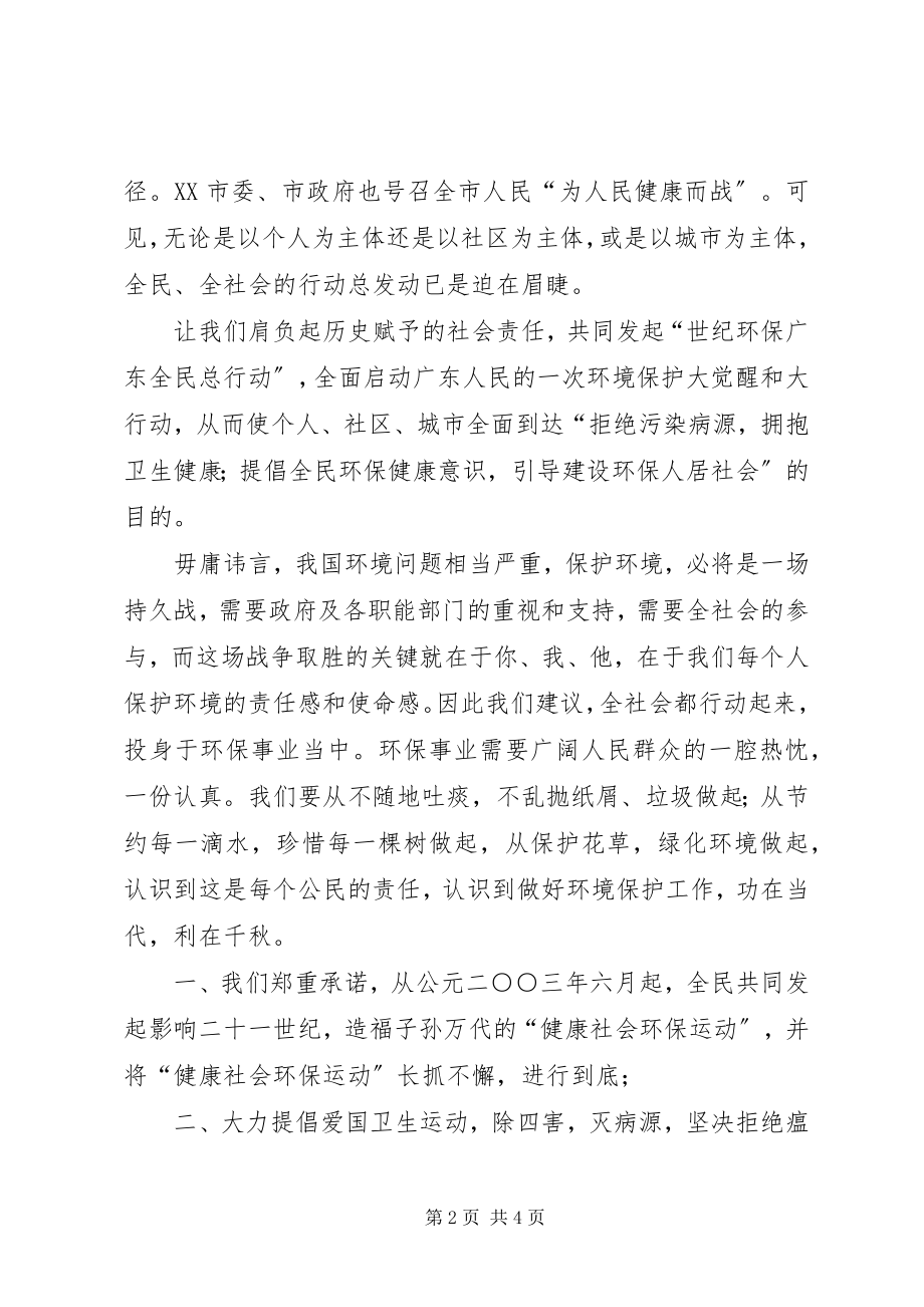 2023年共建环保健康社会全民倡议书.docx_第2页