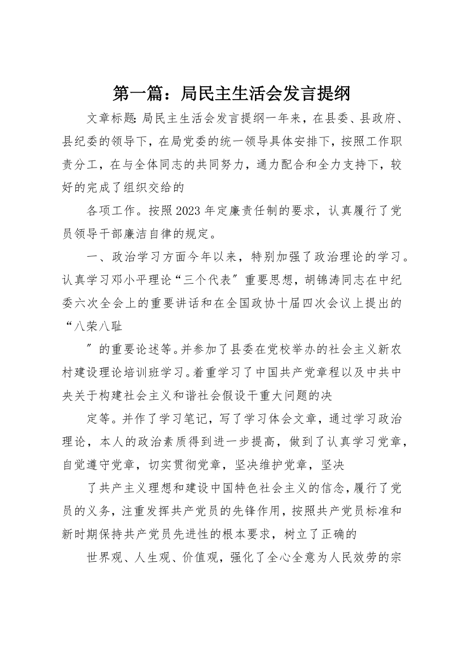 2023年xx局民主生活会讲话提纲新编.docx_第1页