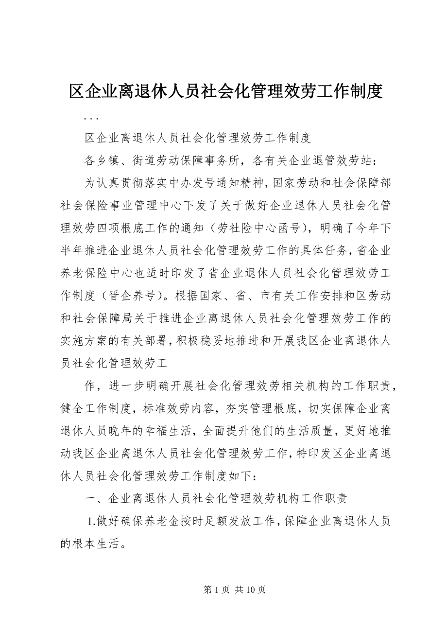 2023年区企业离退休人员社会化管理服务工作制度.docx_第1页