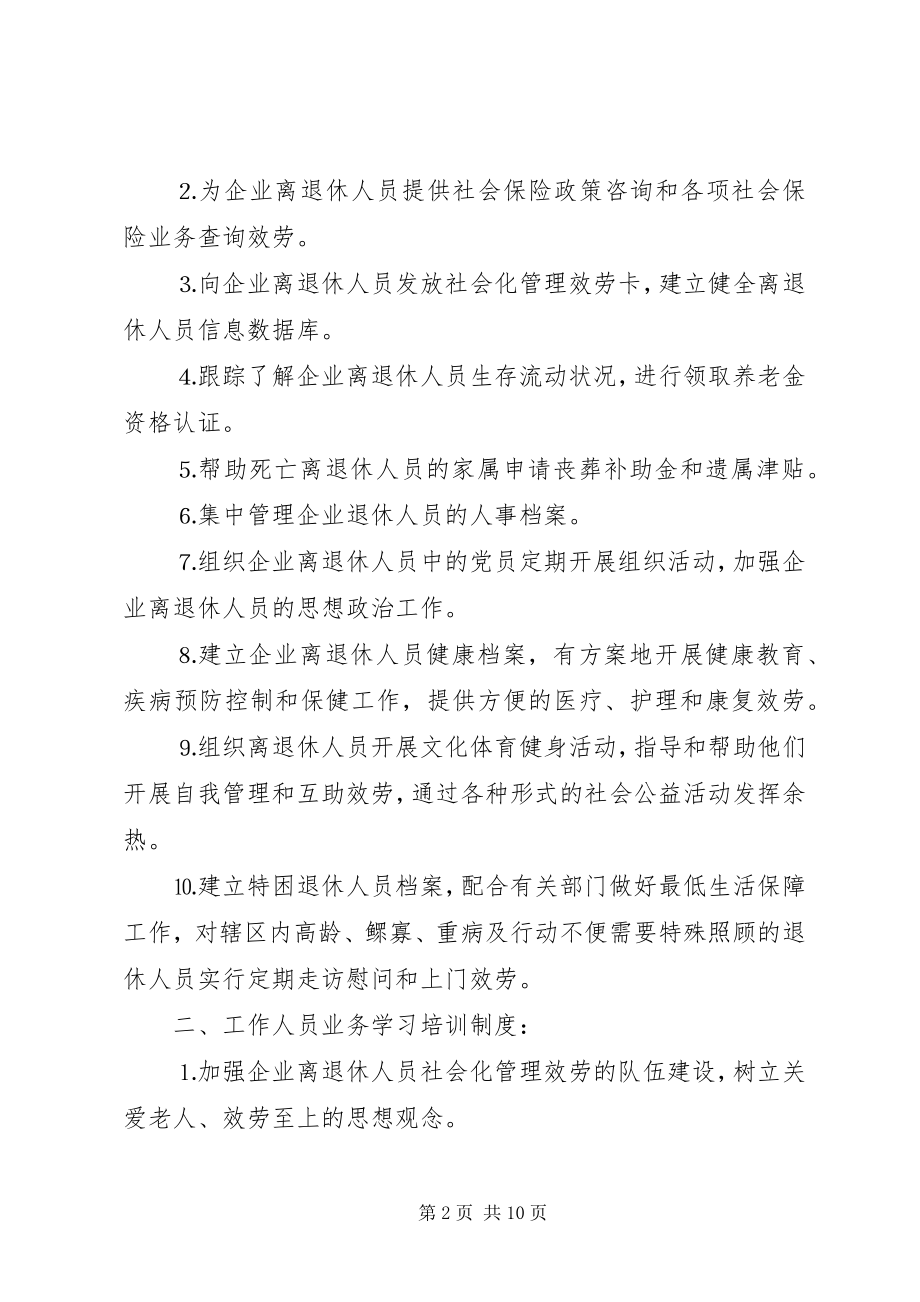 2023年区企业离退休人员社会化管理服务工作制度.docx_第2页