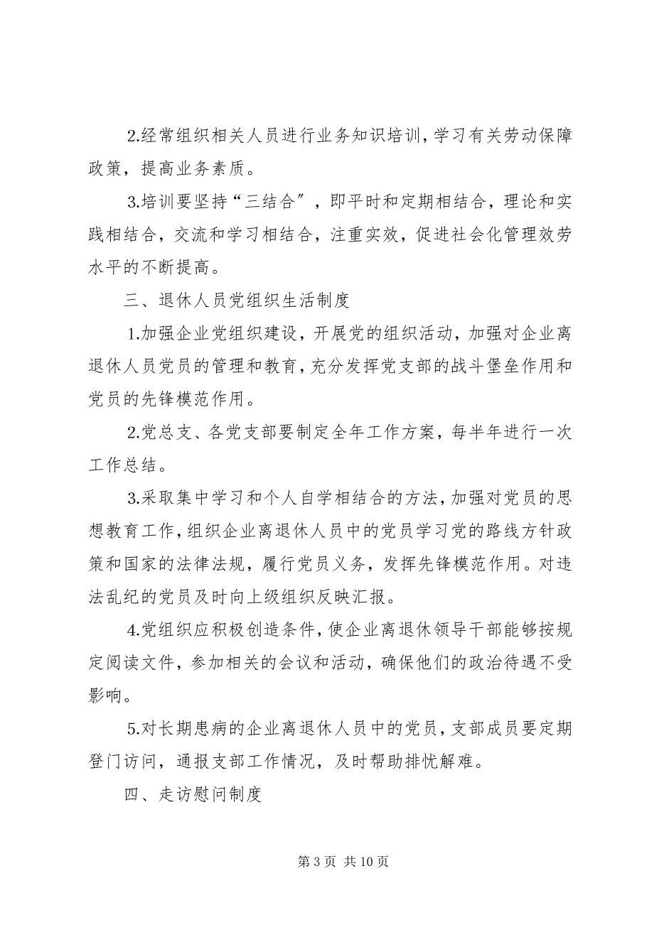 2023年区企业离退休人员社会化管理服务工作制度.docx_第3页