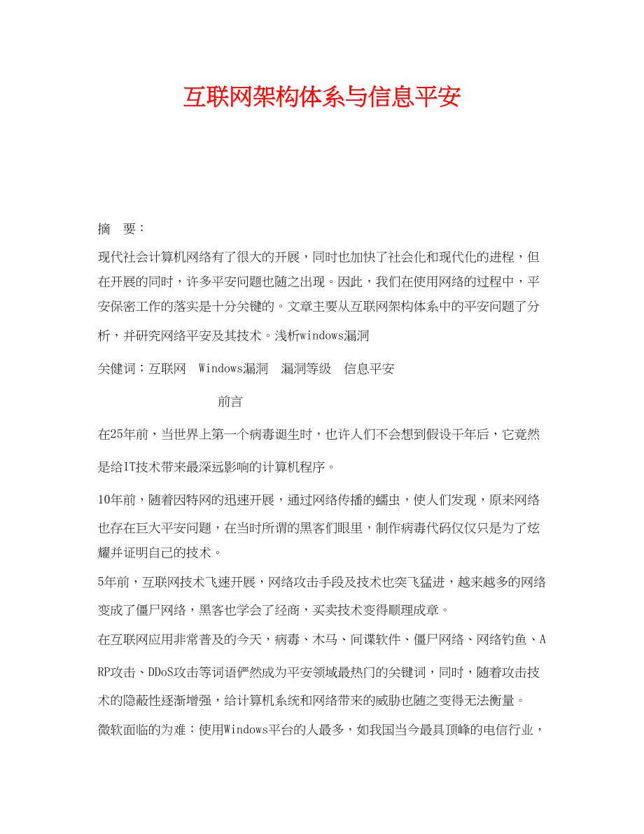 2023年《安全管理论文》之互联网架构体系与信息安全.docx_第1页