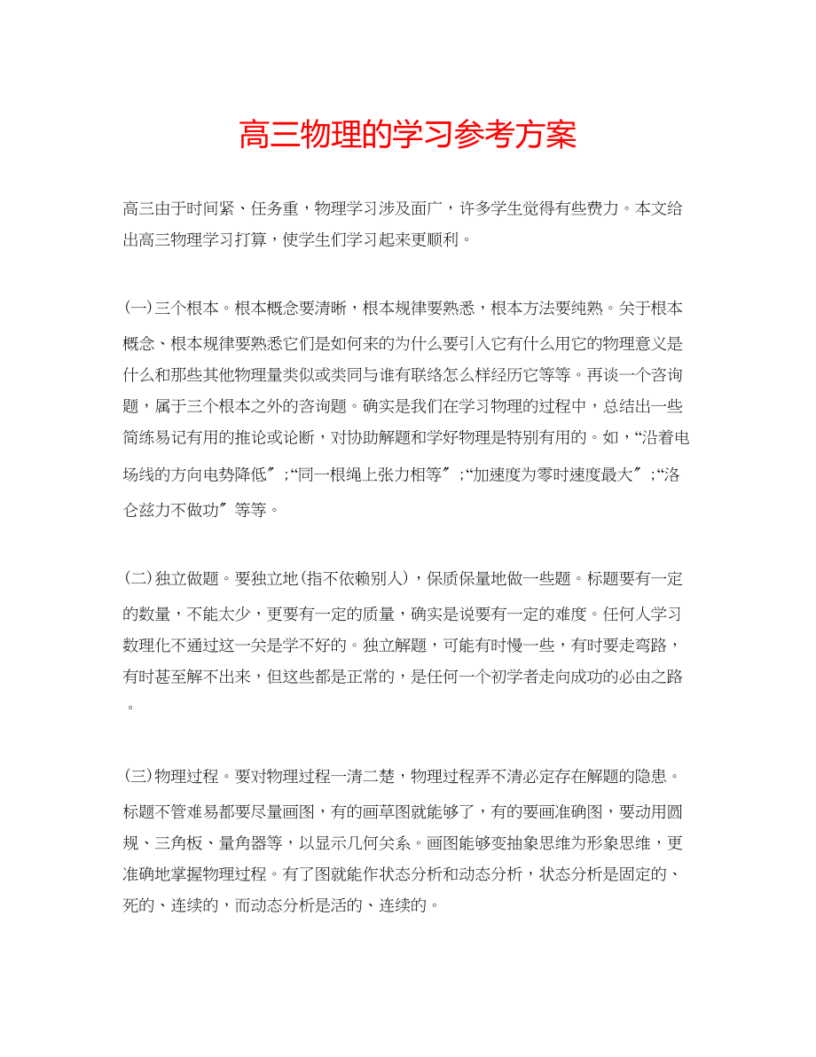 2023年高三物理的学习计划.docx_第1页