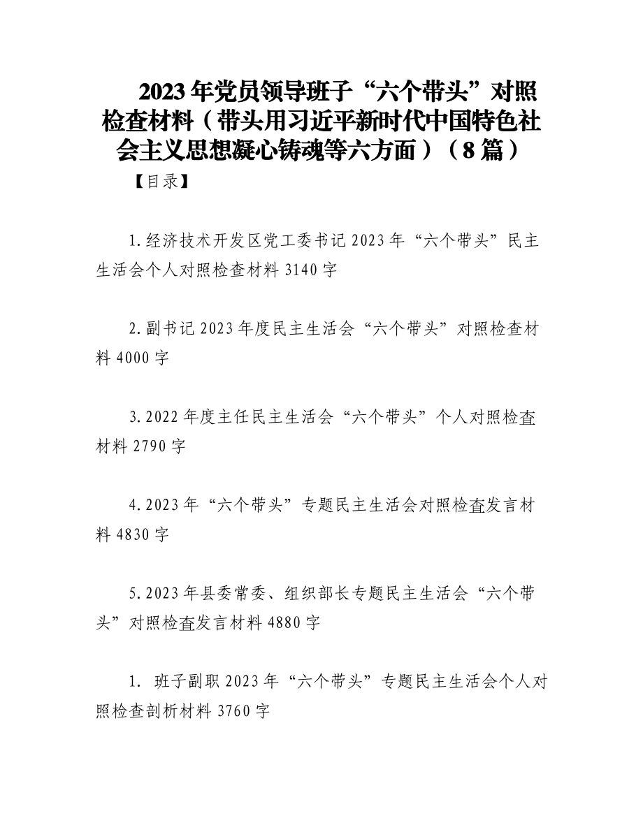 （8篇）2023年党员领导班子“六个带头”对照检查材料（带头用习近平新时代中国特色社会主义思想凝心铸魂等六方面）.docx_第1页